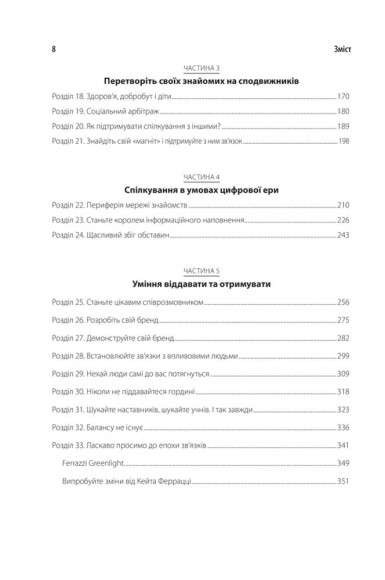 Ніколи не їжте наодинці та інші секрети успіху завдяки широкому колу знайомств