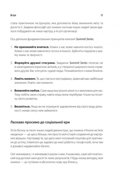 Ніколи не їжте наодинці та інші секрети успіху завдяки широкому колу знайомств