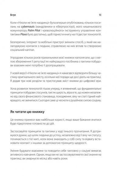 Ніколи не їжте наодинці та інші секрети успіху завдяки широкому колу знайомств