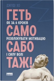 Геть самосаботаж! Як за 6 кроків розблокувати мотивацію і силу волі