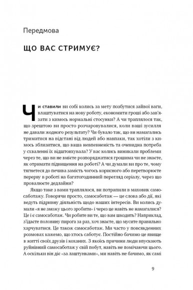 Геть самосаботаж! Як за 6 кроків розблокувати мотивацію і силу волі