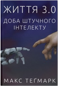 Життя 3.0. Доба штучного інтелекту