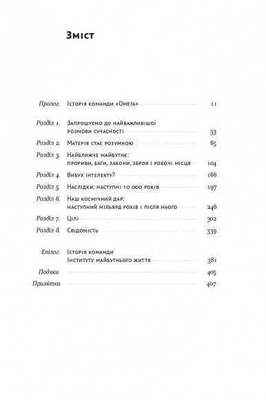 Життя 3.0. Доба штучного інтелекту
