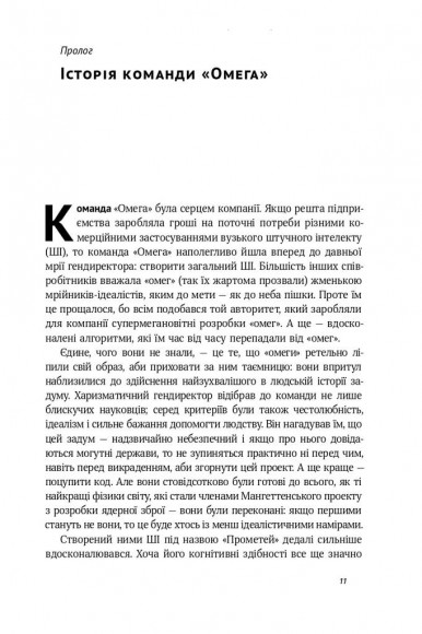 Життя 3.0. Доба штучного інтелекту