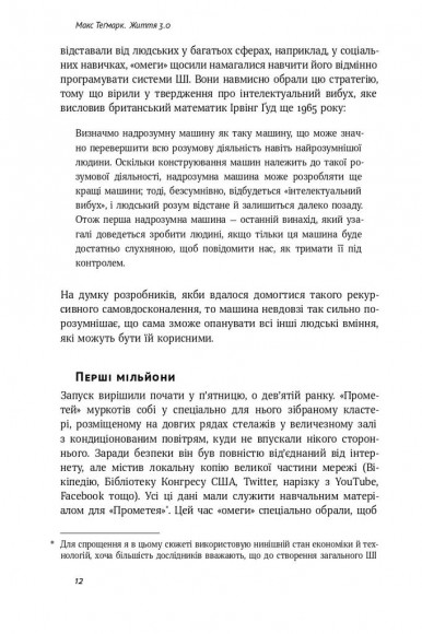 Життя 3.0. Доба штучного інтелекту