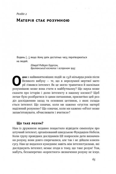 Життя 3.0. Доба штучного інтелекту