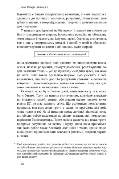 Життя 3.0. Доба штучного інтелекту