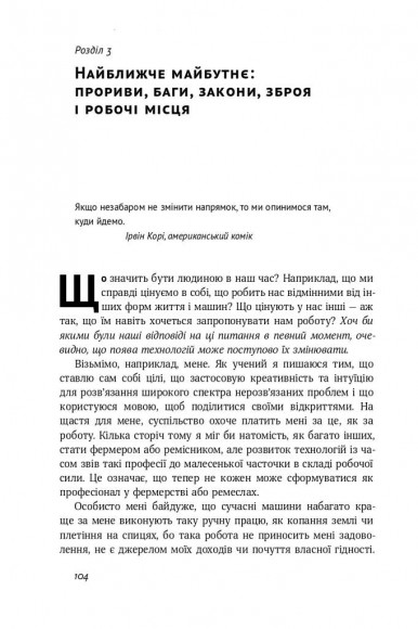 Життя 3.0. Доба штучного інтелекту