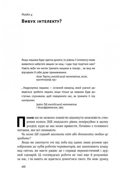 Життя 3.0. Доба штучного інтелекту