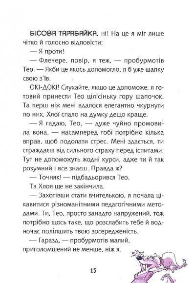 Флечер. Учителі й мучителі Флечер. Учителі й мучителі