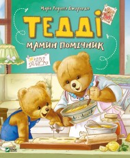 Тедді. Мамин помічник Тедді. Мамин помічник
