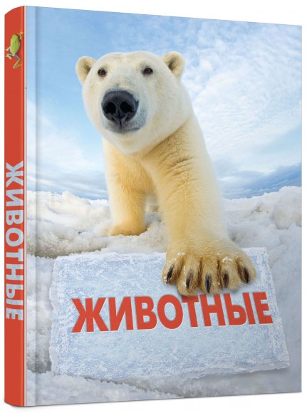 Животные. Полная энциклопедия Животные. Полная энциклопедия