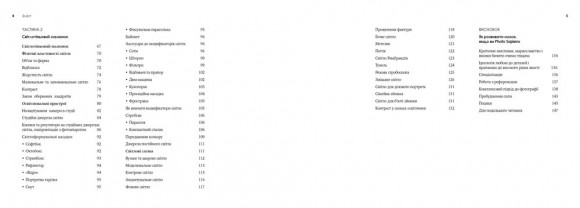 Світло та композиція. Від засобів виразності фотографії до технічних налаштувань Світло та композиція. Від засобів виразності фотографії до технічних налаштувань