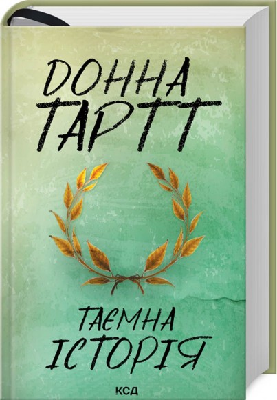 Таємна історія Таємна історія