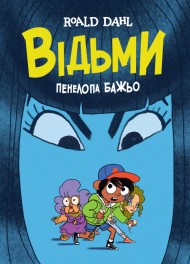 Відьми Відьми