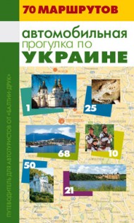 Автомобильная прогулка по Украине Автомобильная прогулка по Украине