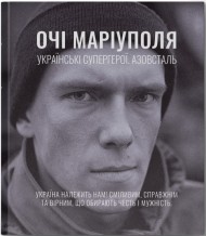 Очі Маріуполя. Українські супергерої. Азовсталь Очі Маріуполя. Українські супергерої. Азовсталь