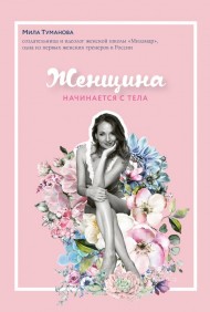 Женщина начинается с тела Женщина начинается с тела