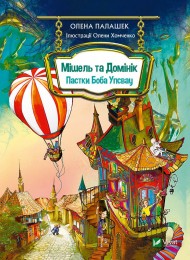 Мішель та Домінік. Пастки Боба Упсвау Мішель та Домінік. Пастки Боба Упсвау