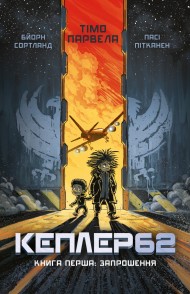 Кеплер62. Книга перша. Запрошення Кеплер62. Книга перша. Запрошення