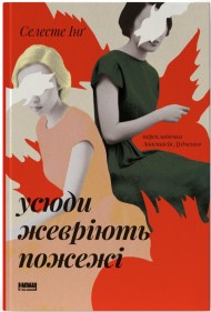 Усюди жевріють пожежі Усюди жевріють пожежі