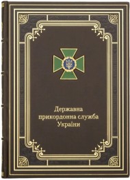 Щоденник "Державна прикордонна служба України" Щоденник "Державна прикордонна служба України"