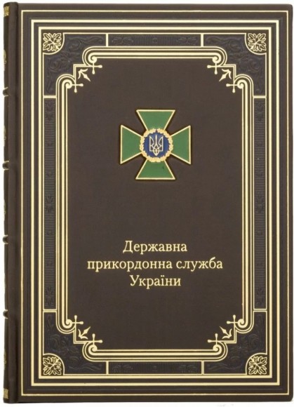 Щоденник "Державна прикордонна служба України" Щоденник "Державна прикордонна служба України"