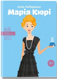 Марія Кюрі Марія Кюрі