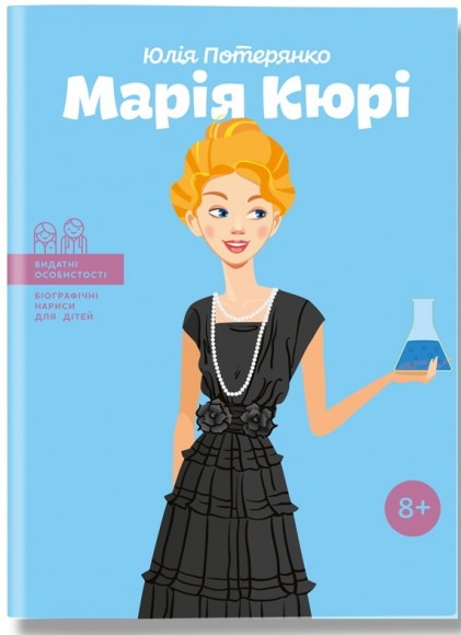 Марія Кюрі Марія Кюрі