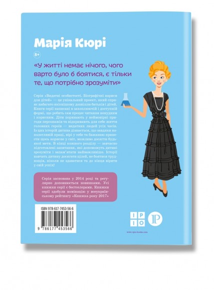 Марія Кюрі Юлія Потерянко купити книгу в Києві, Україні з доставкою ціна