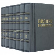 Бизнес библиотека в 8 томах