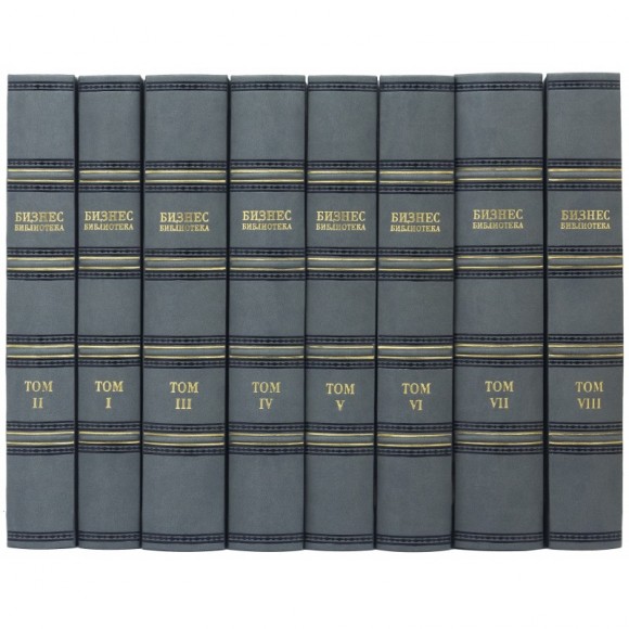 Бизнес библиотека в 8 томах Бизнес библиотека в 8 томах