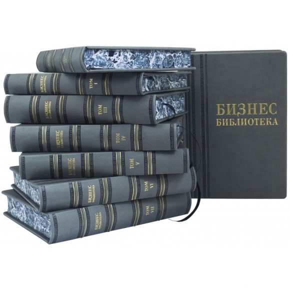 Бизнес библиотека в 8 томах Бизнес библиотека в 8 томах