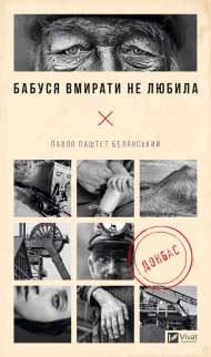 Бабуся вмирати не любила Бабуся вмирати не любила