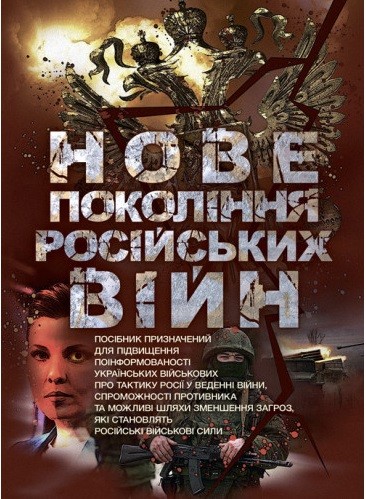Нове покоління російських війн Нове покоління російських війн