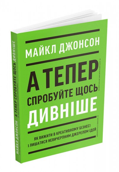 А тепер спробуйте щось дивніше. Як вижити в креативному бізнесі і лишатися невичерпним джерелом ідей
