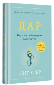 Дар. 14 уроків, які врятують ваше життя