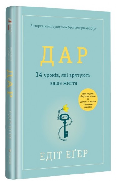 Дар. 14 уроків, які врятують ваше життя
