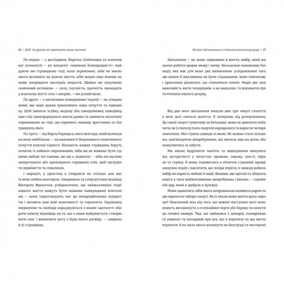 Дар. 14 уроків, які врятують ваше життя