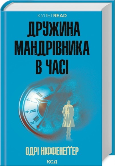Дружина мандрівника в часі Дружина мандрівника в часі