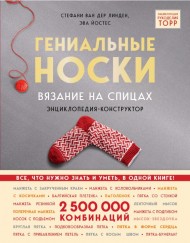Гениальные носки. Вязание на спицах. Энциклопедия-конструктор Гениальные носки. Вязание на спицах. Энциклопедия-конструктор