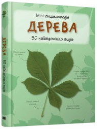 Дерева. Міні-енциклопедія Дерева. Міні-енциклопедія