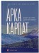 Арка Карпат