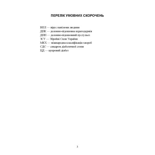 Подологічна допомога військовослужбовцям на догоспітальному етапі