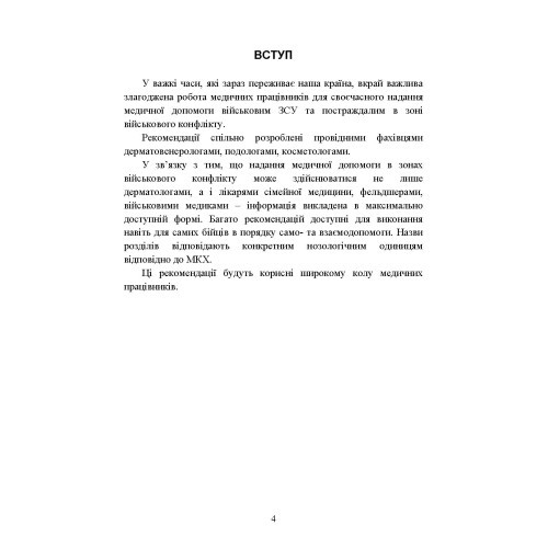 Подологічна допомога військовослужбовцям на догоспітальному етапі
