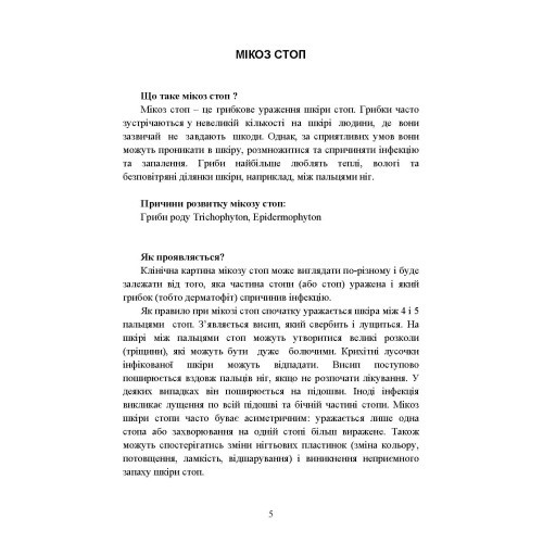 Подологічна допомога військовослужбовцям на догоспітальному етапі