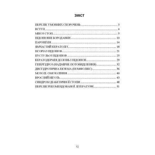 Подологічна допомога військовослужбовцям на догоспітальному етапі