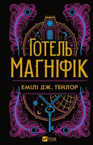 Готель «Маґніфік» Готель «Маґніфік»