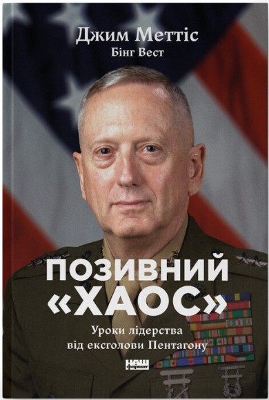 Позивний «Хаос». Уроки лідерства від ексголови Пентагону Позивний «Хаос». Уроки лідерства від ексголови Пентагону