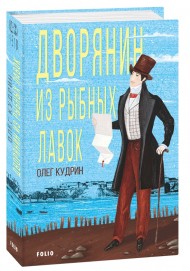 Дворянин из Рыбных лавок Дворянин из Рыбных лавок